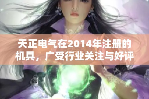 天正电气在2014年注册的机具，广受行业关注与好评