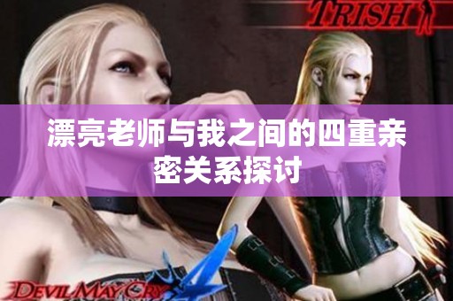 漂亮老师与我之间的四重亲密关系探讨