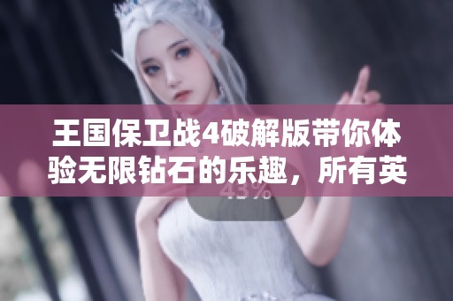 王国保卫战4破解版带你体验无限钻石的乐趣，所有英雄免费畅玩等你来战！