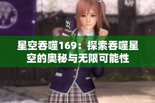 星空吞噬169：探索吞噬星空的奥秘与无限可能性