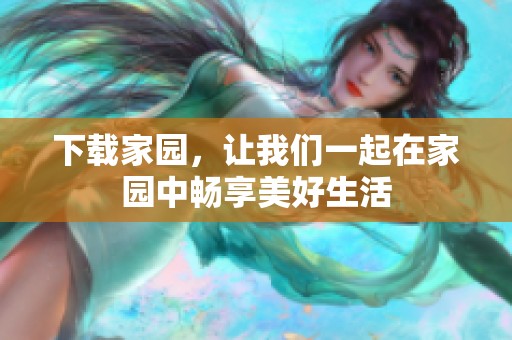 下载家园，让我们一起在家园中畅享美好生活