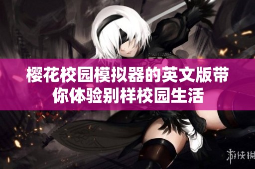 樱花校园模拟器的英文版带你体验别样校园生活