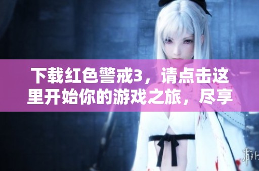 下载红色警戒3，请点击这里开始你的游戏之旅，尽享战略乐趣！