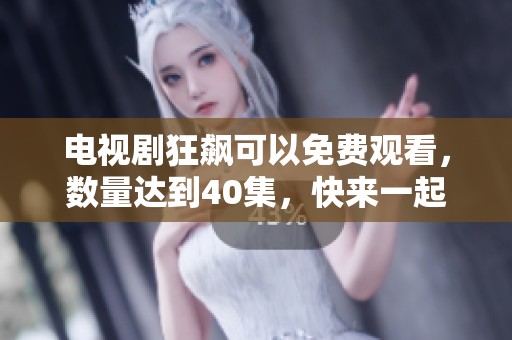 电视剧狂飙可以免费观看，数量达到40集，快来一起狂飙吧！