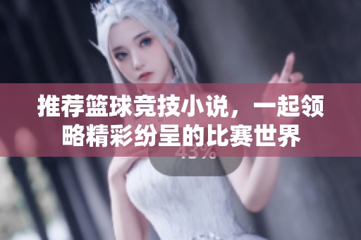 推荐篮球竞技小说，一起领略精彩纷呈的比赛世界
