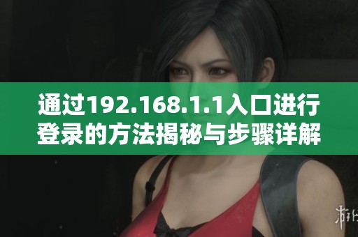 通过192.168.1.1入口进行登录的方法揭秘与步骤详解