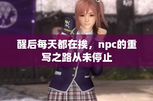 醒后每天都在挨，npc的重写之路从未停止
