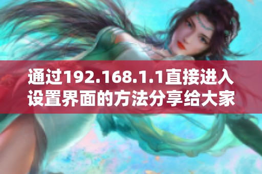 通过192.168.1.1直接进入设置界面的方法分享给大家