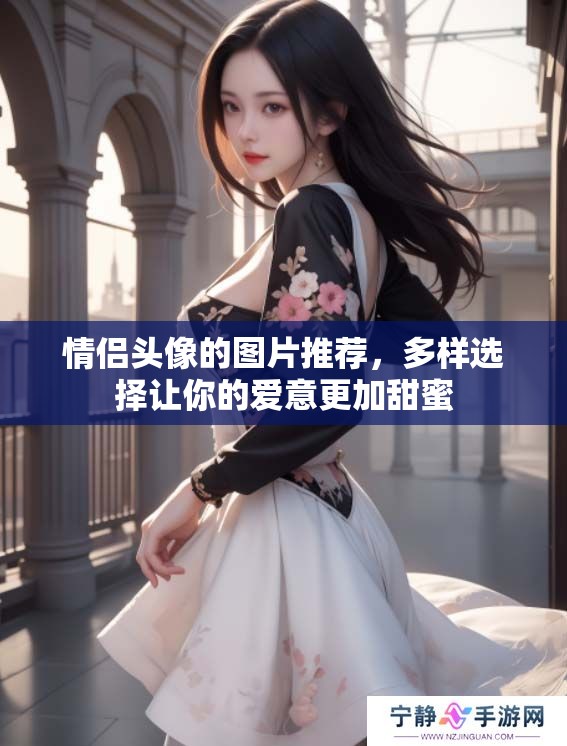 情侣头像的图片推荐，多样选择让你的爱意更加甜蜜