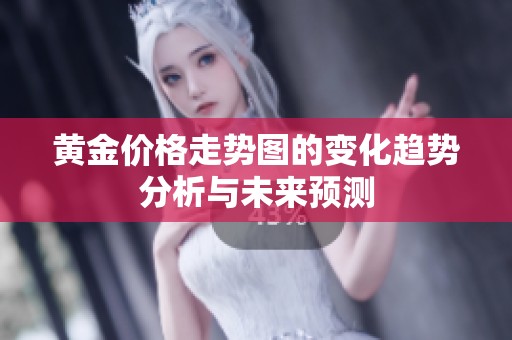 黄金价格走势图的变化趋势分析与未来预测