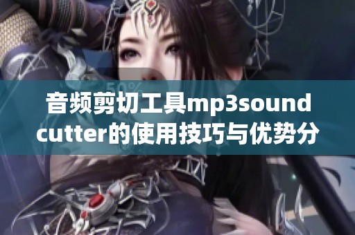 音频剪切工具mp3soundcutter的使用技巧与优势分享