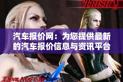 汽车报价网：为您提供最新的汽车报价信息与资讯平台
