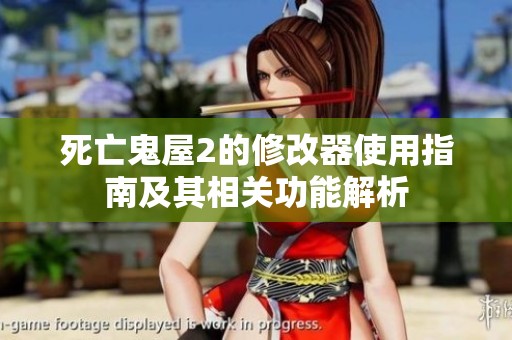 死亡鬼屋2的修改器使用指南及其相关功能解析