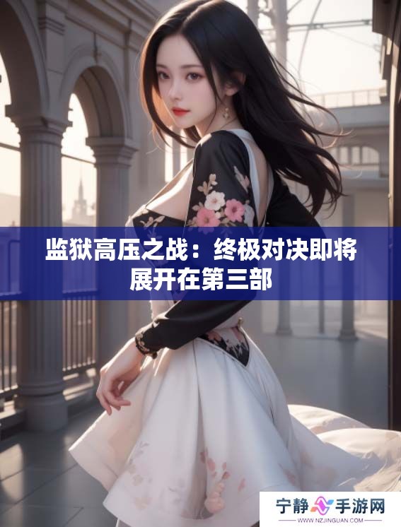 监狱高压之战：终极对决即将展开在第三部