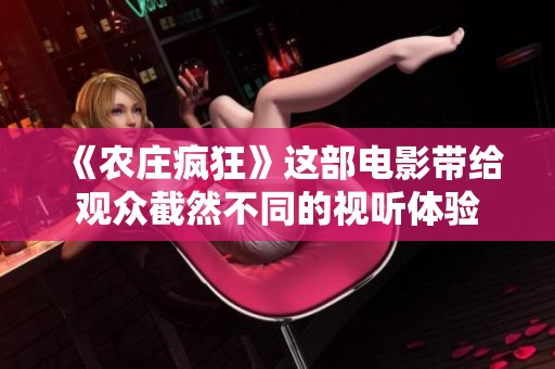 《农庄疯狂》这部电影带给观众截然不同的视听体验
