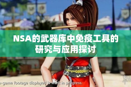NSA的武器库中免疫工具的研究与应用探讨