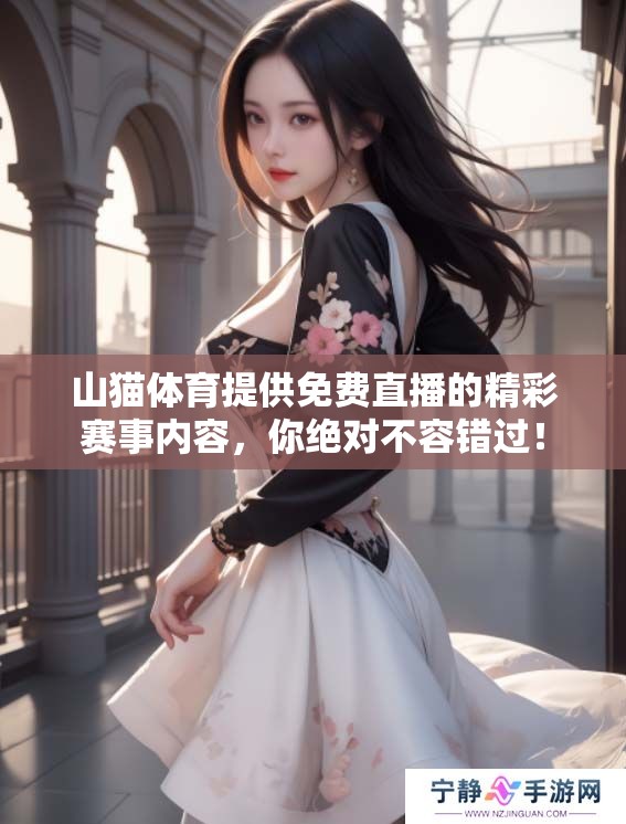 山猫**提供免费直播的精彩赛事内容，你绝对不容错过！