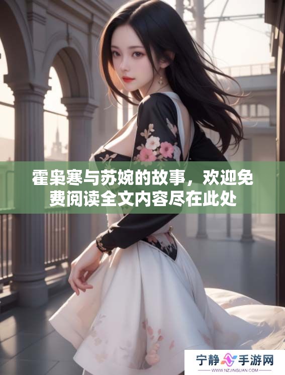 霍枭寒与苏婉的故事，欢迎免费阅读全文内容尽在此处