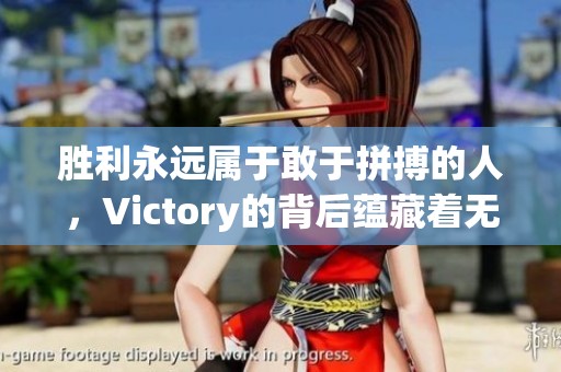 胜利永远属于敢于拼搏的人，Victory的背后蕴藏着无尽的努力与坚持
