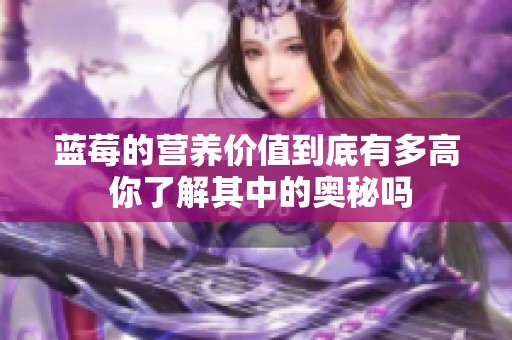 蓝莓的营养价值到底有多高 你了解其中的奥秘吗