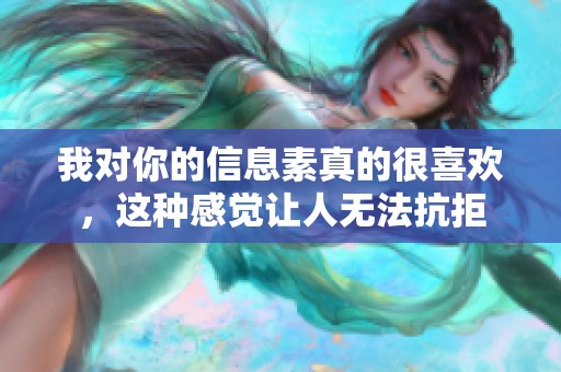 我对你的信息素真的很喜欢，这种感觉让人无法抗拒
