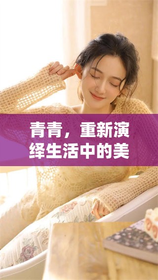 青青，重新演绎生活中的美好，新的开始与未来希望正悄然到来