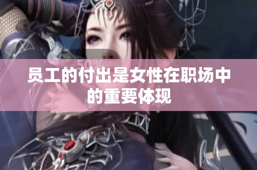 员工的付出是女性在职场中的重要体现