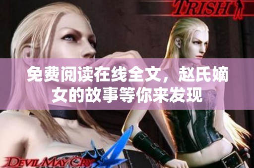 免费阅读在线全文，赵氏嫡女的故事等你来发现