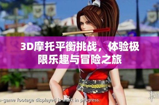 3D摩托平衡挑战，体验极限乐趣与冒险之旅