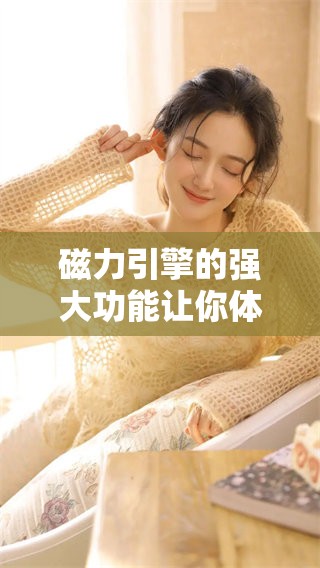 磁力引擎的强大功能让你体验到全新的使用乐趣与便捷生活
