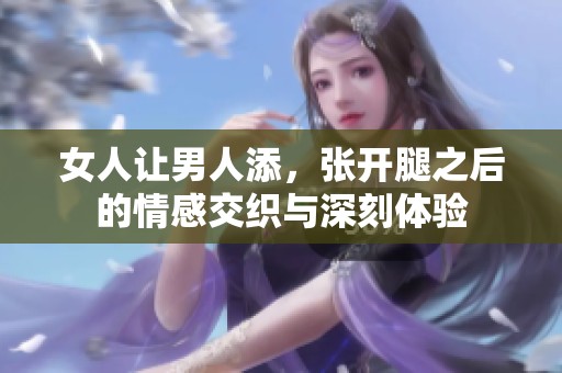 女人让男人添，张开腿之后的情感交织与深刻体验