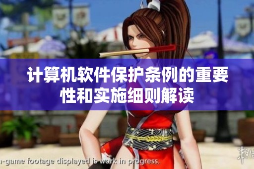 计算机软件保护条例的重要性和实施细则解读