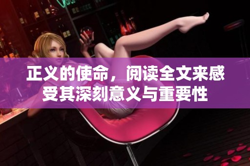 正义的使命，阅读全文来感受其深刻意义与重要性