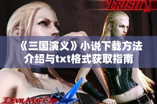 《三国演义》小说下载方法介绍与txt格式获取指南