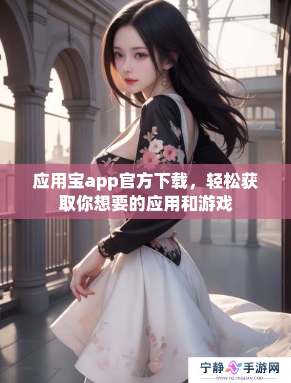 应用宝app官方下载，轻松获取你想要的应用和游戏