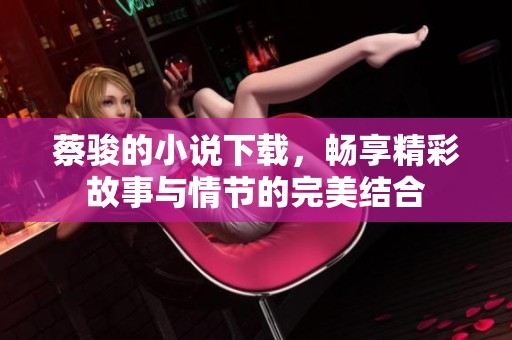 蔡骏的小说下载，畅享精彩故事与情节的完美结合