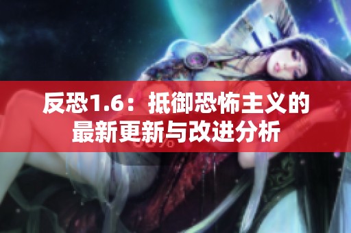 反恐1.6：抵御恐怖主义的最新更新与改进分析