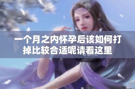 一个月之内怀孕后该如何打掉比较合适呢请看这里