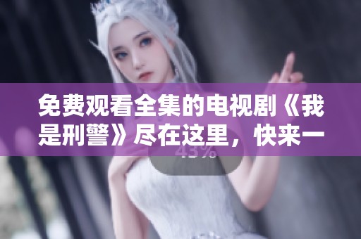 免费观看全集的电视剧《我是刑警》尽在这里，快来一起追剧吧！