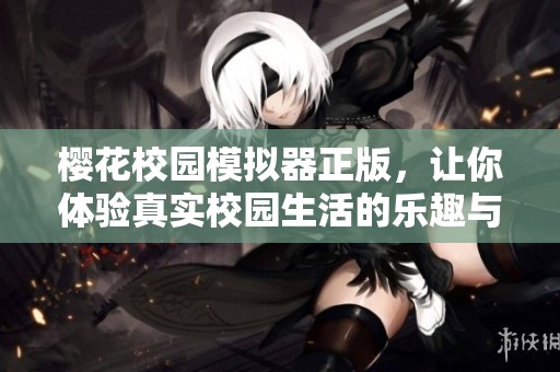 樱花校园模拟器正版，让你体验真实校园生活的乐趣与挑战