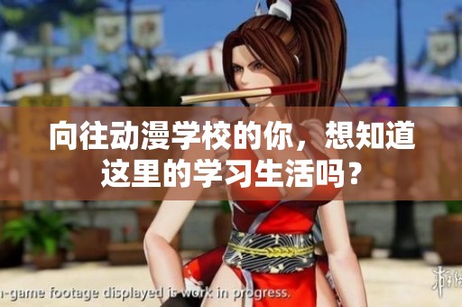 向往动漫学校的你，想知道这里的学习生活吗？