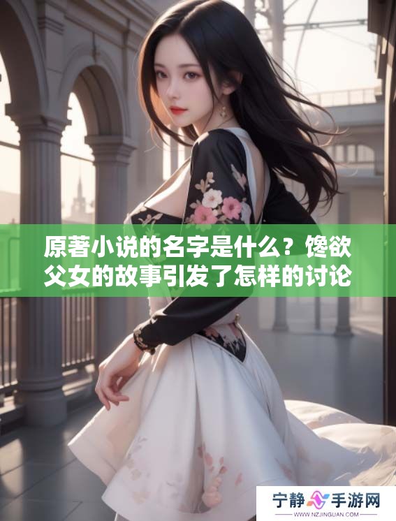 原著小说的名字是什么？馋欲父女的故事引发了怎样的讨论？