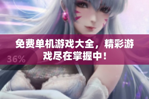 免费单机游戏大全，精彩游戏尽在掌握中！