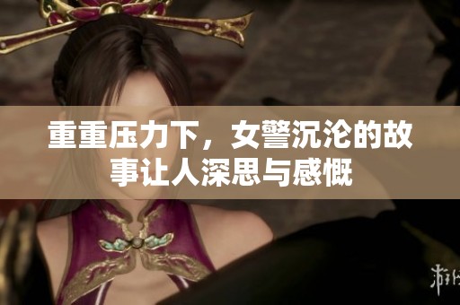 重重压力下，女警沉沦的故事让人深思与感慨