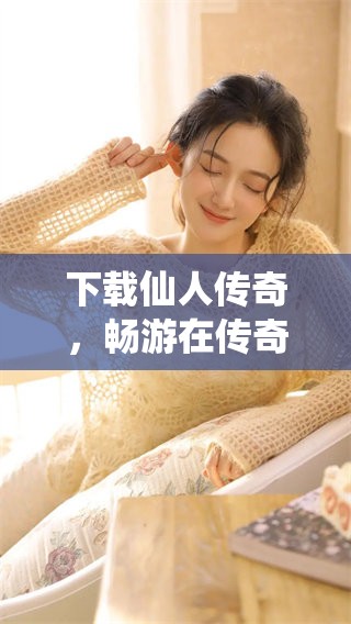 下载仙人传奇，畅游在传奇的仙人世界中，无限冒险等你体验