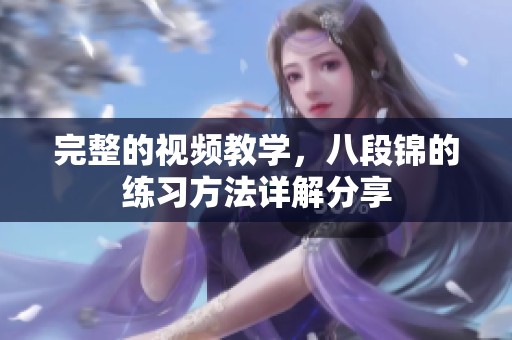 完整的视频教学，八段锦的练习方法详解分享