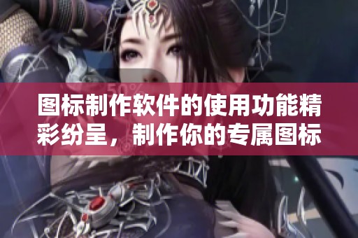 图标制作软件的使用功能精彩纷呈，制作你的专属图标从未如此简单