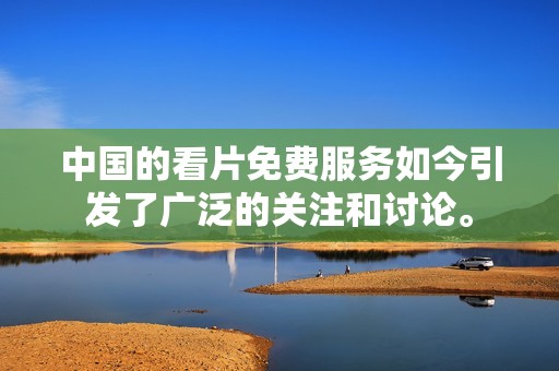 中国的看片免费服务如今引发了广泛的关注和讨论。