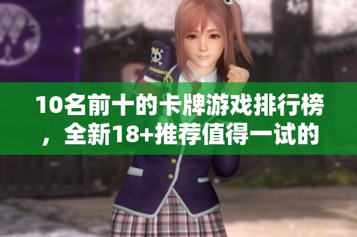 10名前十的卡牌游戏排行榜，全新18+推荐值得一试的精彩游戏