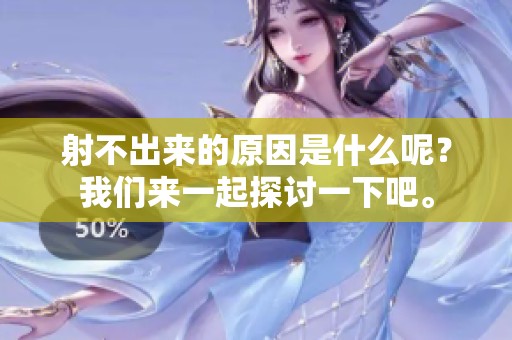 射不出来的原因是什么呢？我们来一起探讨一下吧。